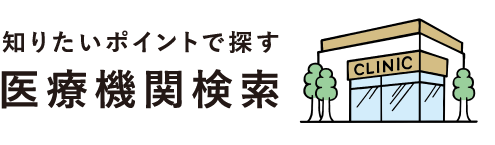 知りたいポイントで探す医療機関検索
