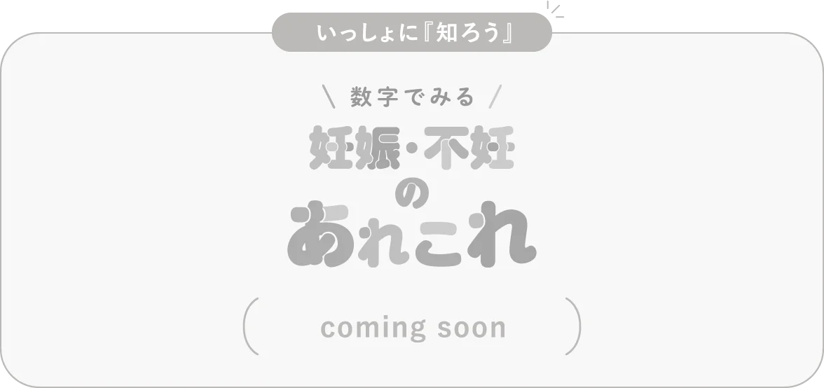 数字でみる妊娠・不妊のあれこれ（coming soon）