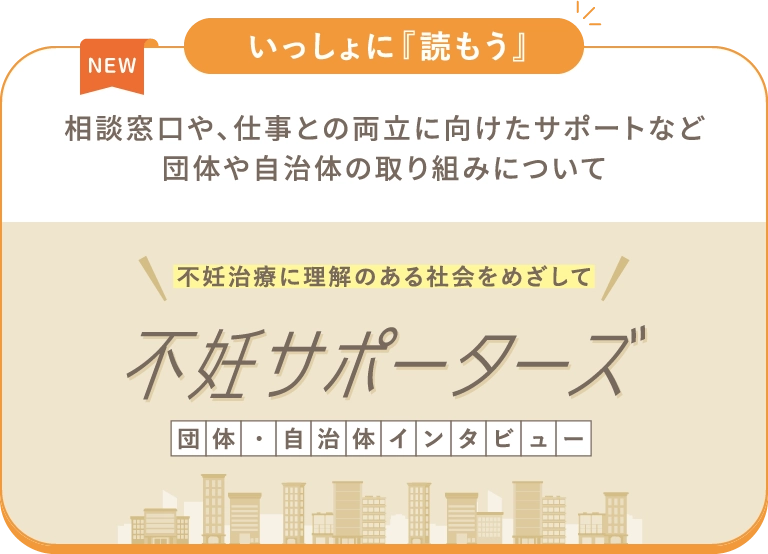 不妊サポーターズ