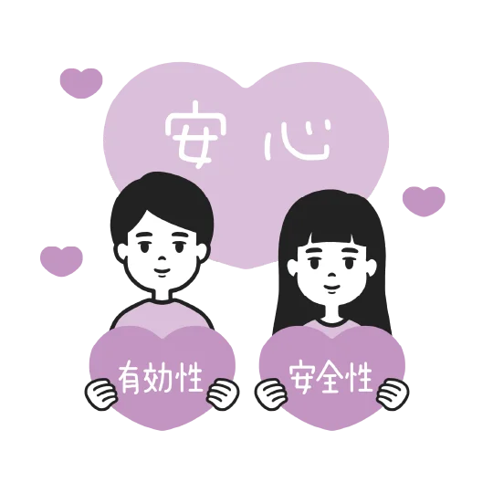 安心・安全性・有効性