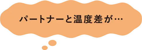 パートナーと温度差が…