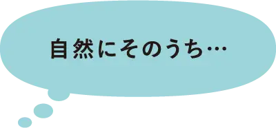 自然にそのうち…