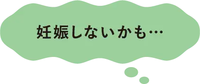 妊娠しないかも…