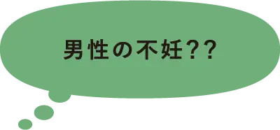 男性の不妊？？