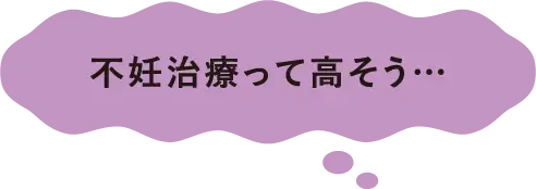 不妊治療って高そう…