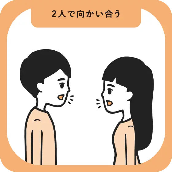 2人で向かい合う