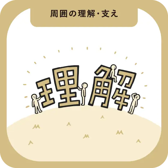 周囲の理解・支え
