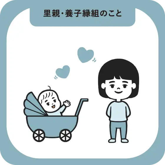 里親・養子縁組のこと