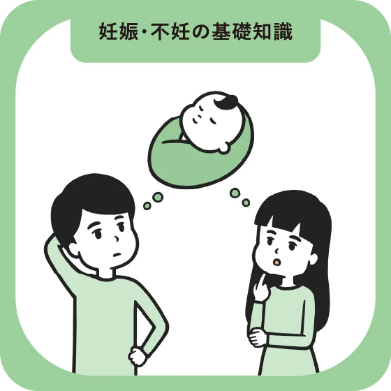 妊娠・不妊の基礎知識