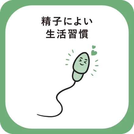 精子によい生活習慣