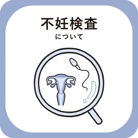 不妊検査について