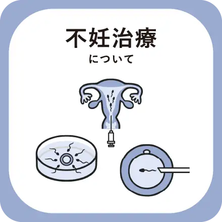 不妊治療について