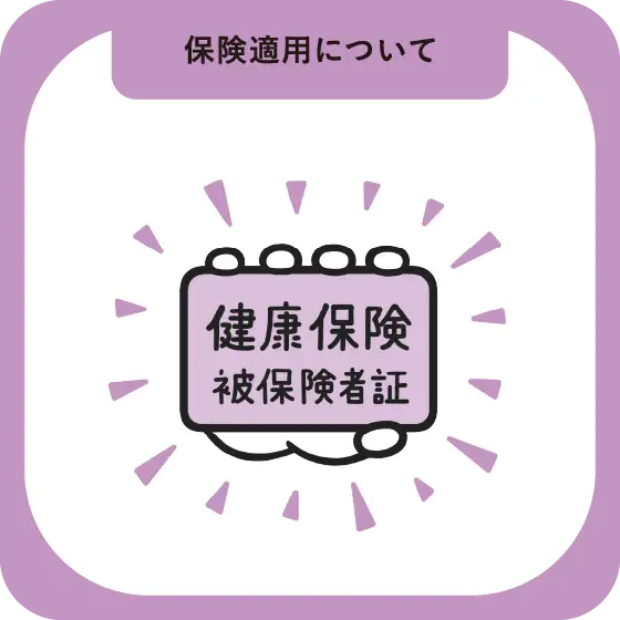 保険適用について