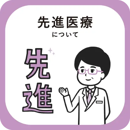 先進医療について