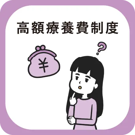 高額療養費制度