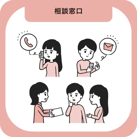 相談窓口