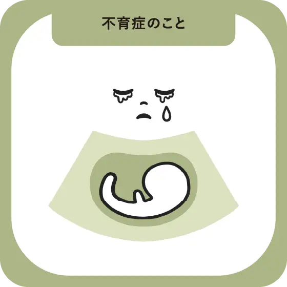 不育症のこと
