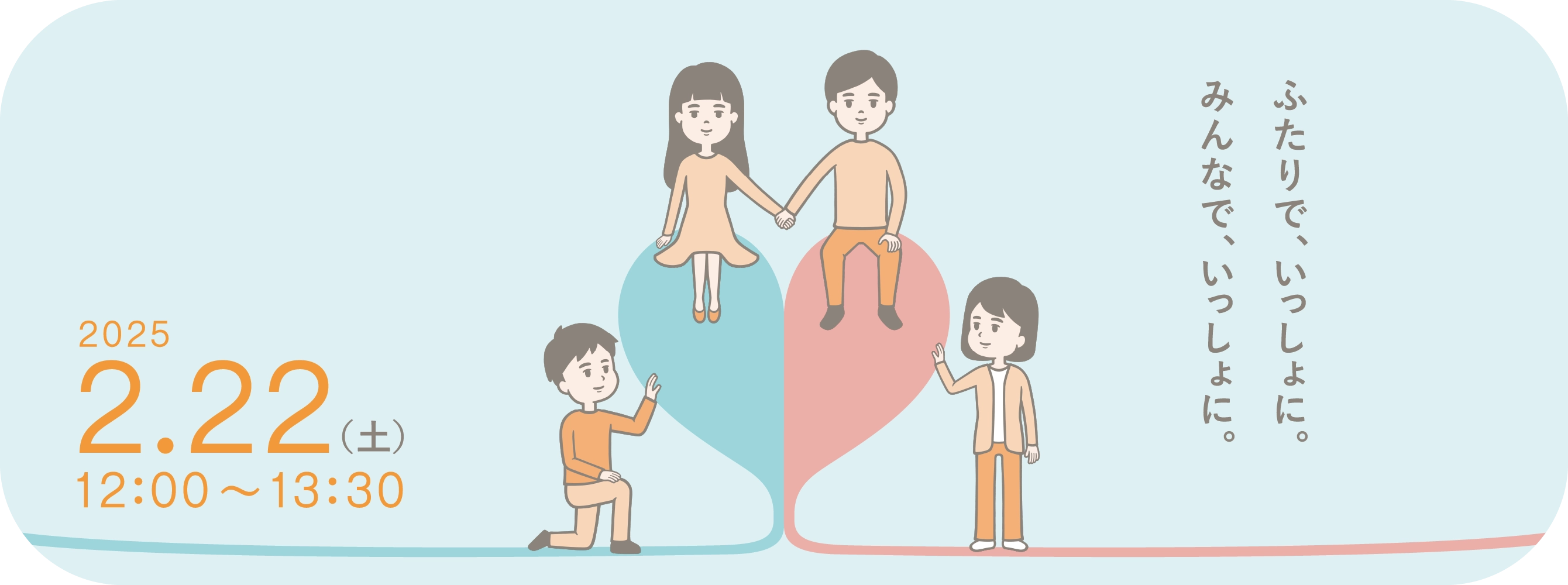 ふたりで、いっしょに。みんなで、いっしょに。