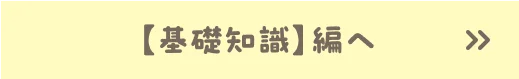 【基礎知識】編