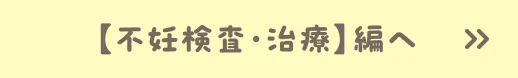 【不妊検査・治療】編