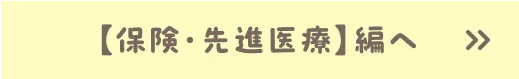 【保険・先進医療】編