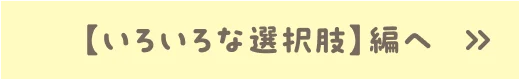 【いろいろな選択肢】編