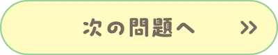 次ぎの問題へ