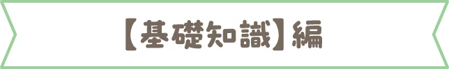 【基礎知識】編