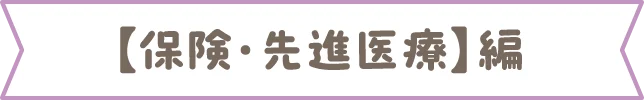 【保険・先進医療】編