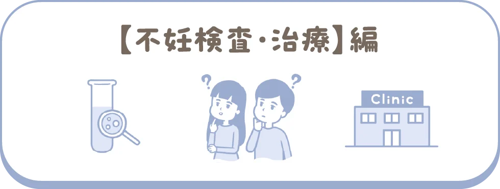 【不妊検査・治療】編