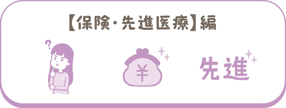 【保険・先進医療】編