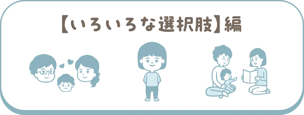 【いろいろな選択肢】編