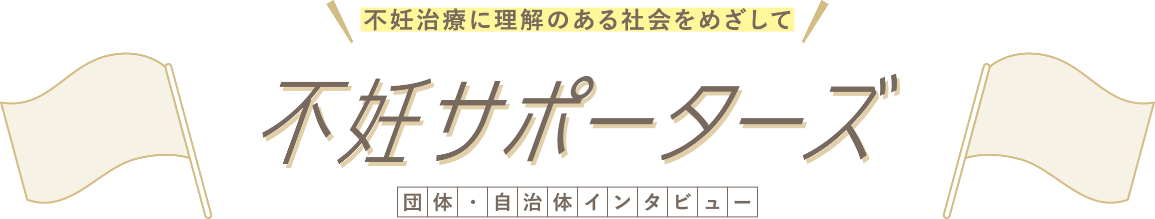 不妊サポーターズ