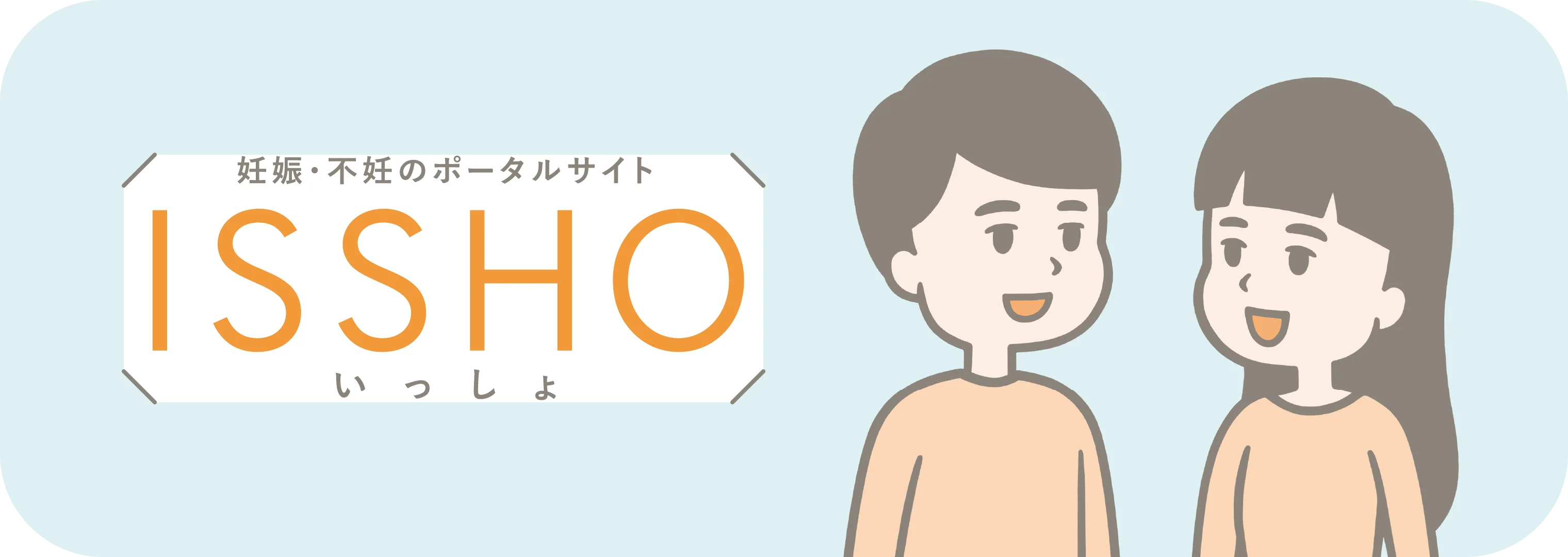 妊娠・不育のポータルサイト ISSHO いっしょ