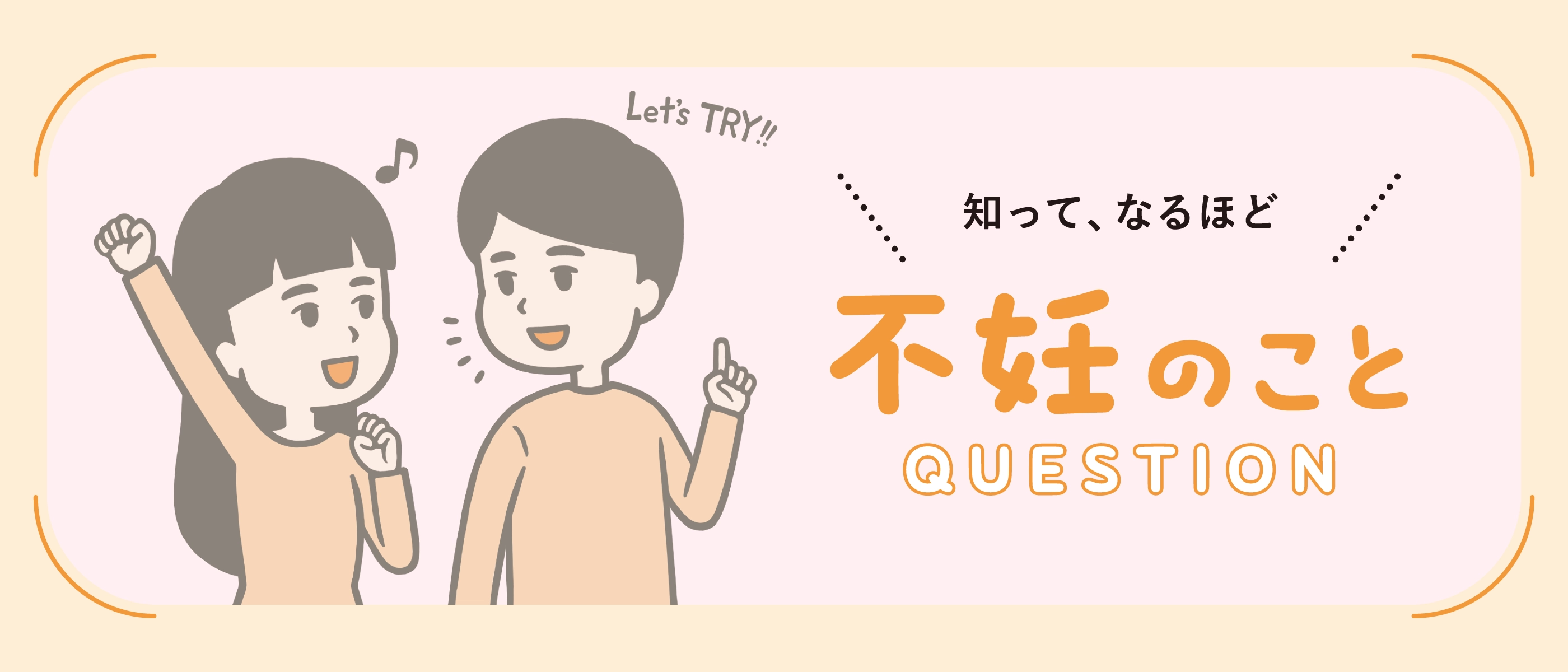 不妊のこと QUESTION