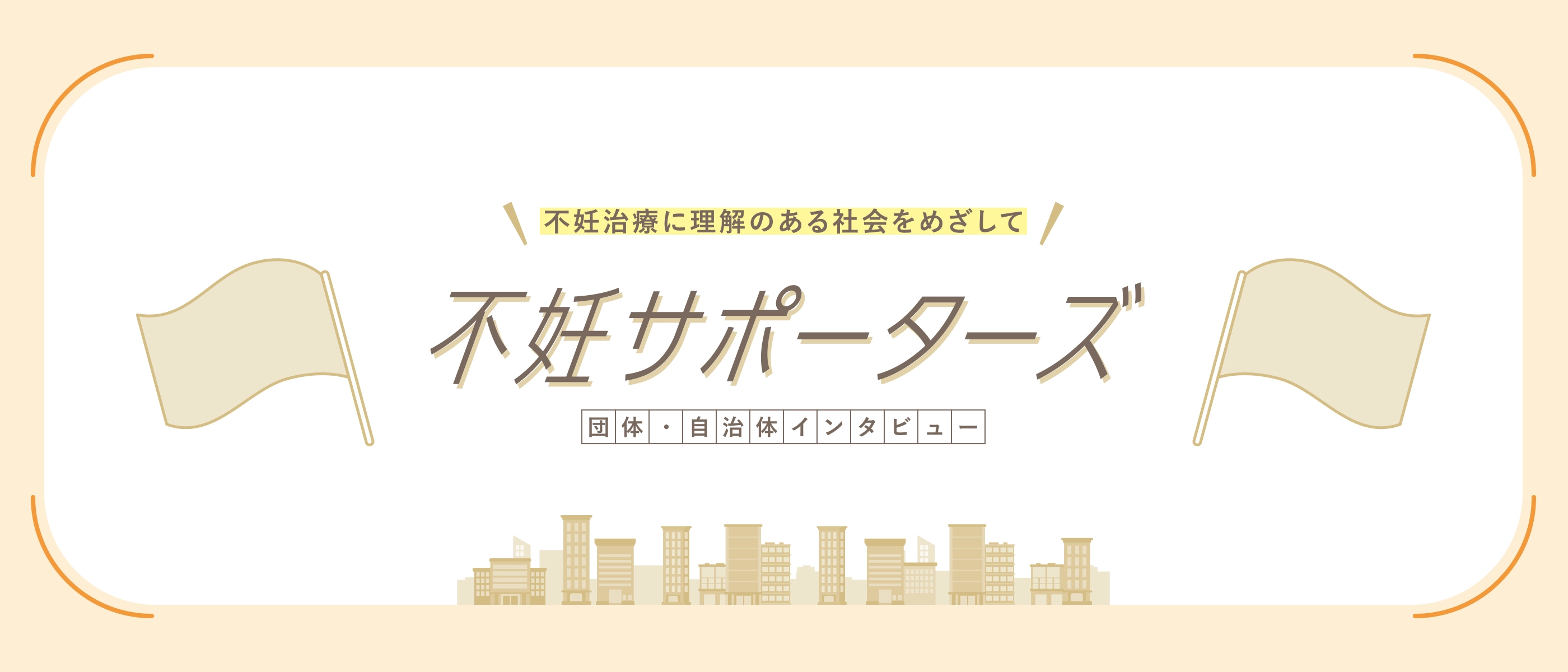 不妊サポーターズ