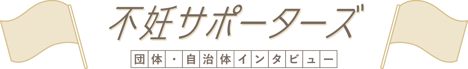 不妊サポーターズ